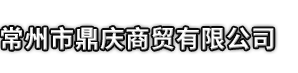 铁岭市鼎庆商贸有限公司